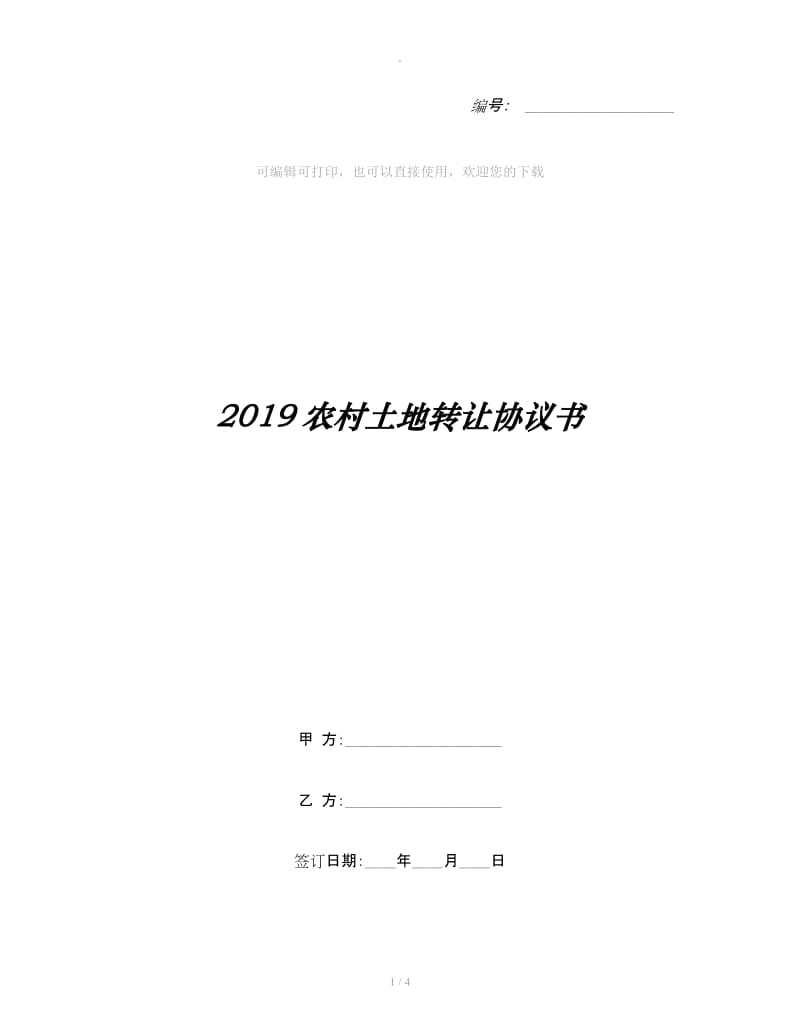 2019农村土地转让协议书_第1页