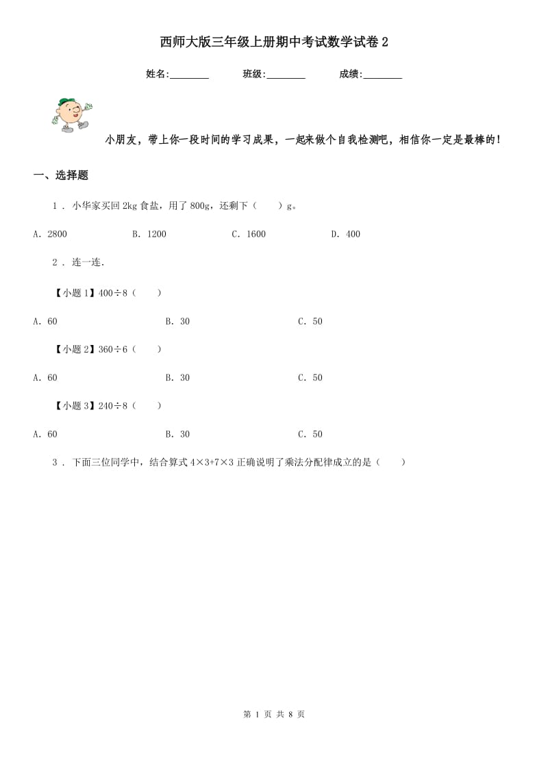 西师大版三年级上册期中考试数学试卷2_第1页