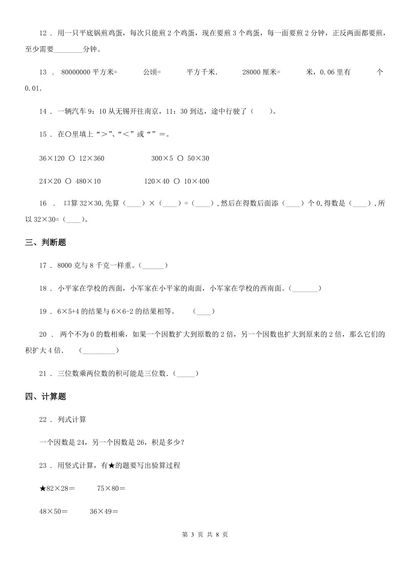 西师大版三年级上册期中考试数学试卷2_第3页