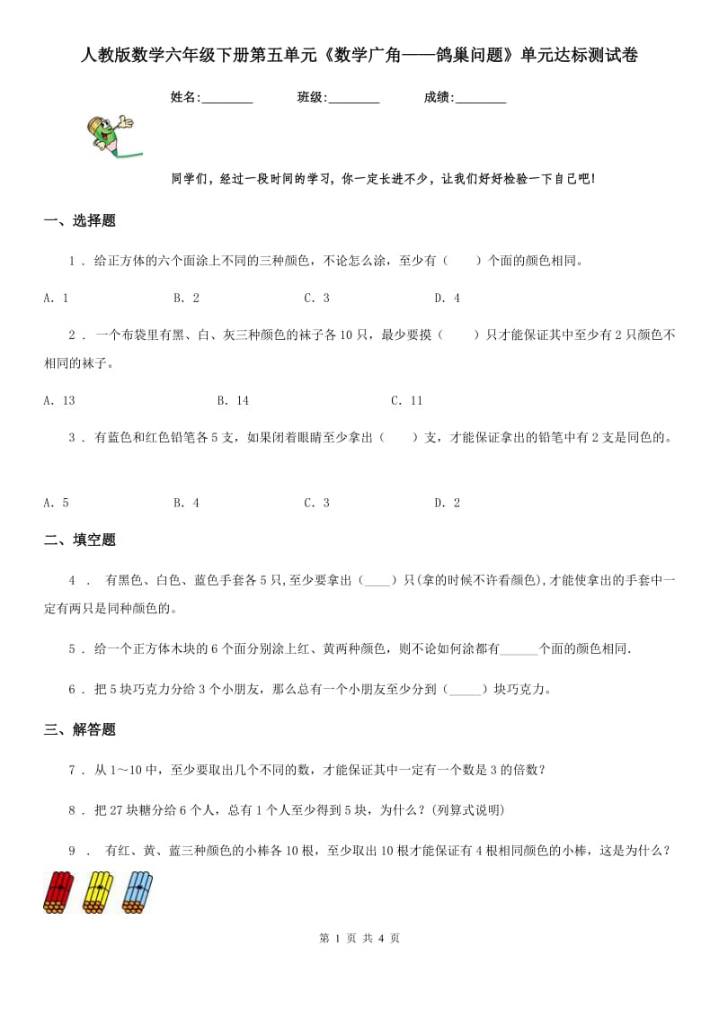 人教版数学六年级下册第五单元《数学广角——鸽巢问题》单元达标测试卷_第1页