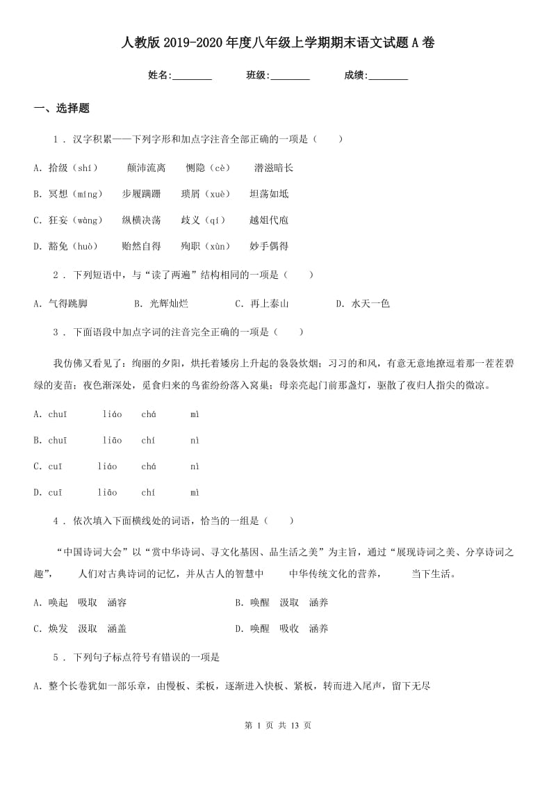 人教版2019-2020年度八年级上学期期末语文试题A卷新编_第1页