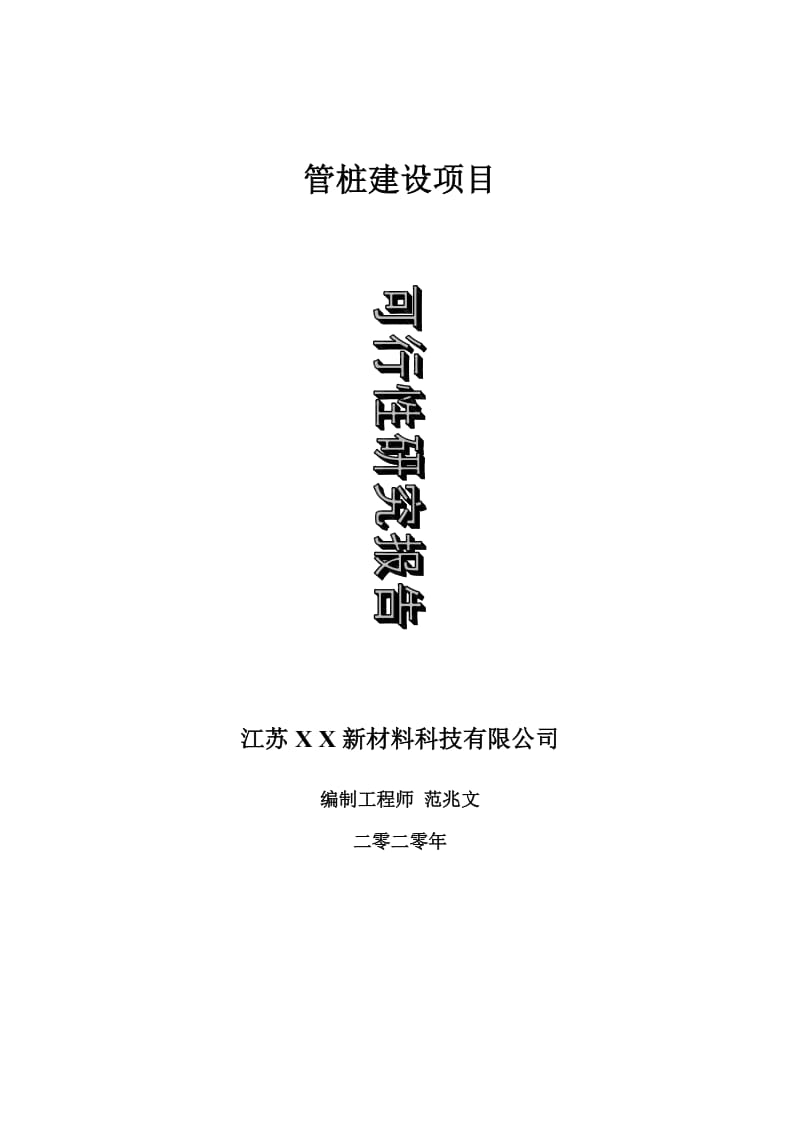 管桩建设项目可行性研究报告-可修改模板案例_第1页