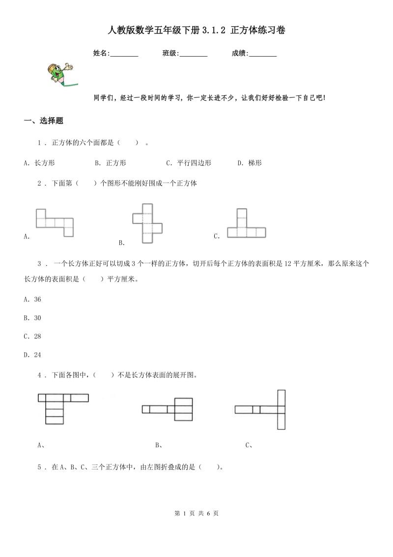 人教版数学五年级下册3.1.2 正方体练习卷_第1页