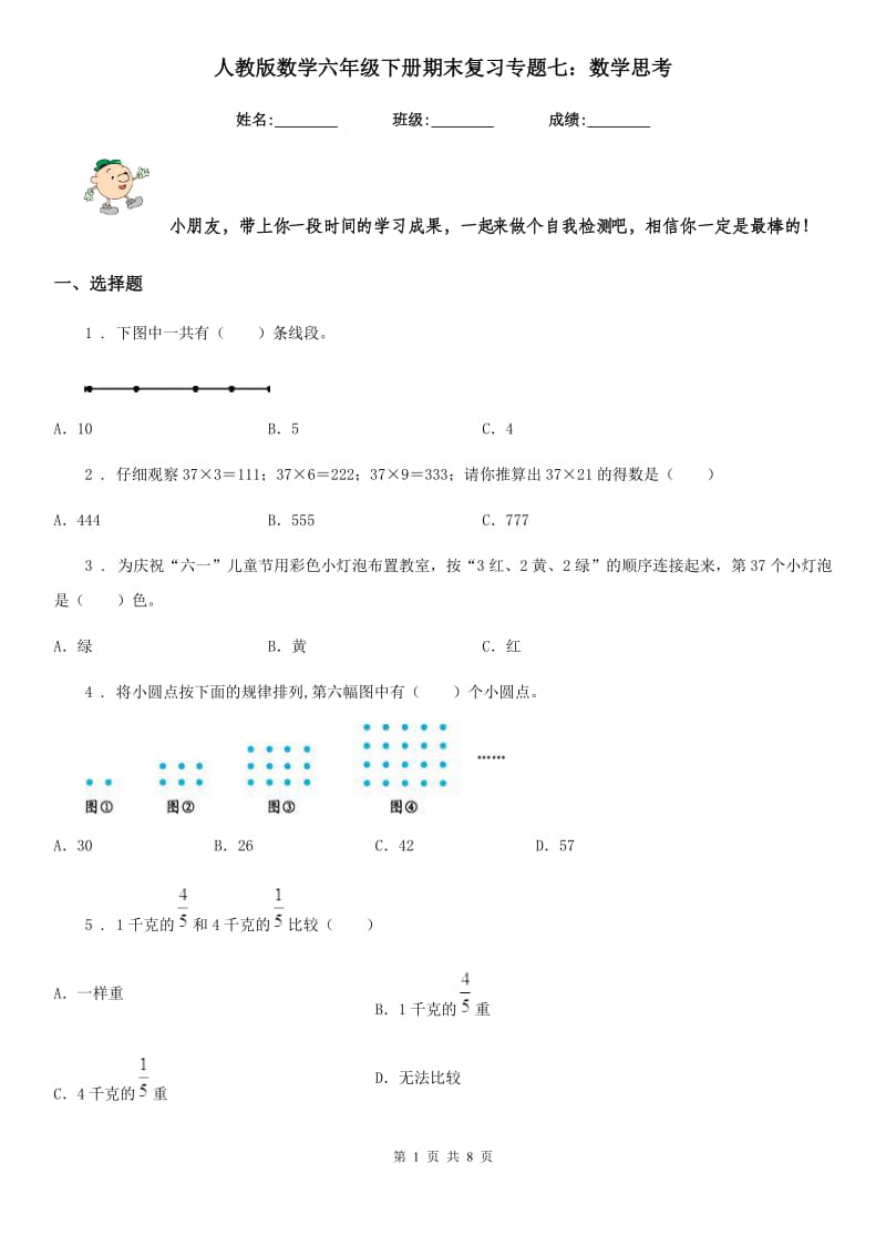 人教版数学六年级下册期末复习专题七：数学思考_第1页