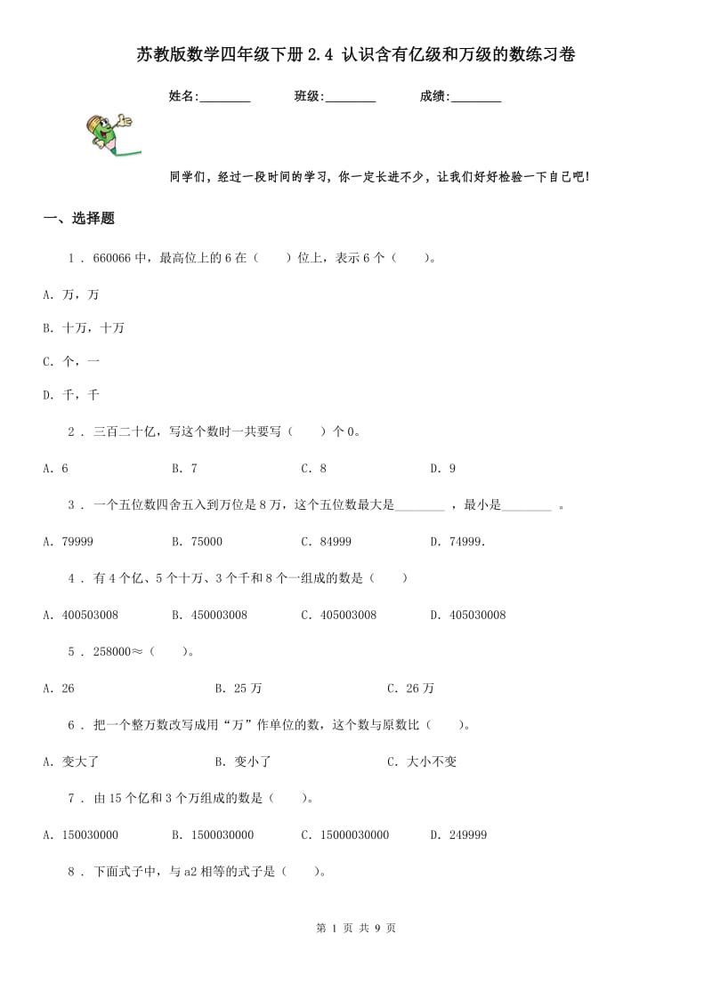 苏教版数学四年级下册2.4 认识含有亿级和万级的数练习卷_第1页