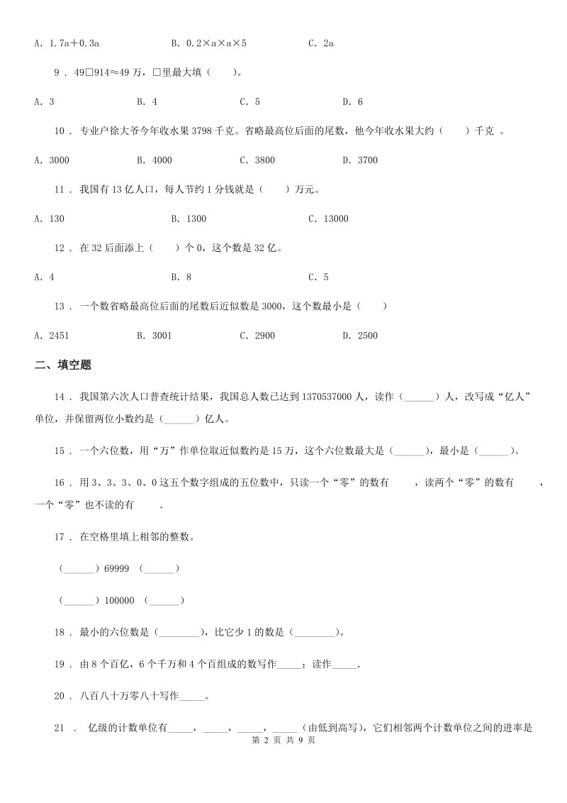 苏教版数学四年级下册2.4 认识含有亿级和万级的数练习卷_第2页