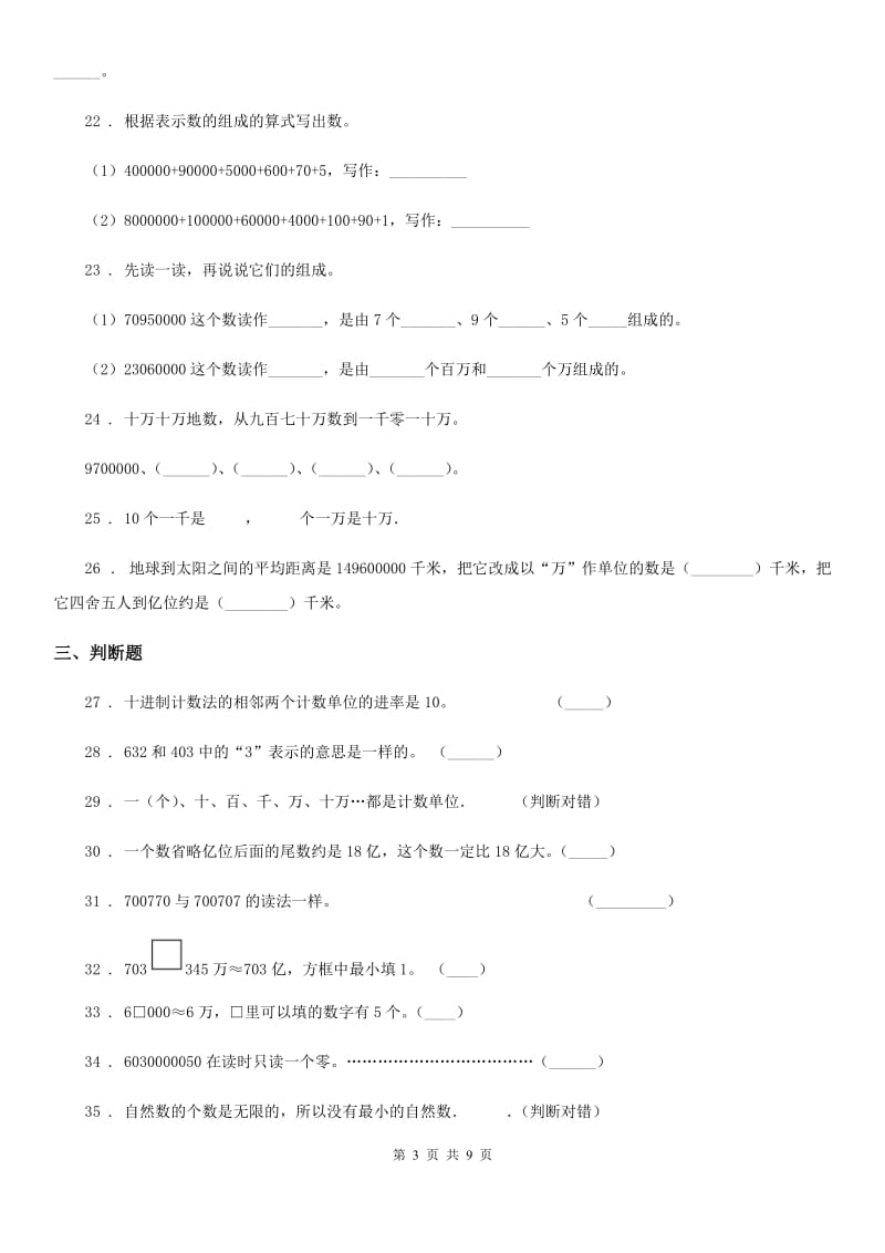 苏教版数学四年级下册2.4 认识含有亿级和万级的数练习卷_第3页