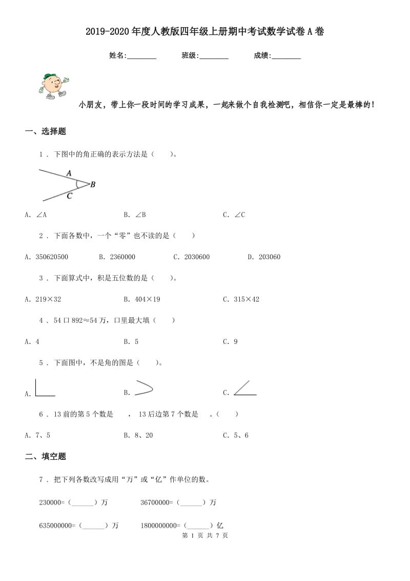 2019-2020年度人教版四年级上册期中考试数学试卷A卷_第1页