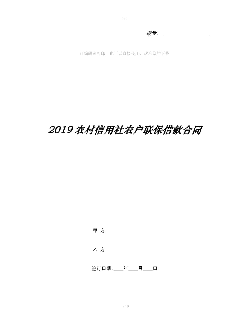 2019农村信用社农户联保借款合同_第1页