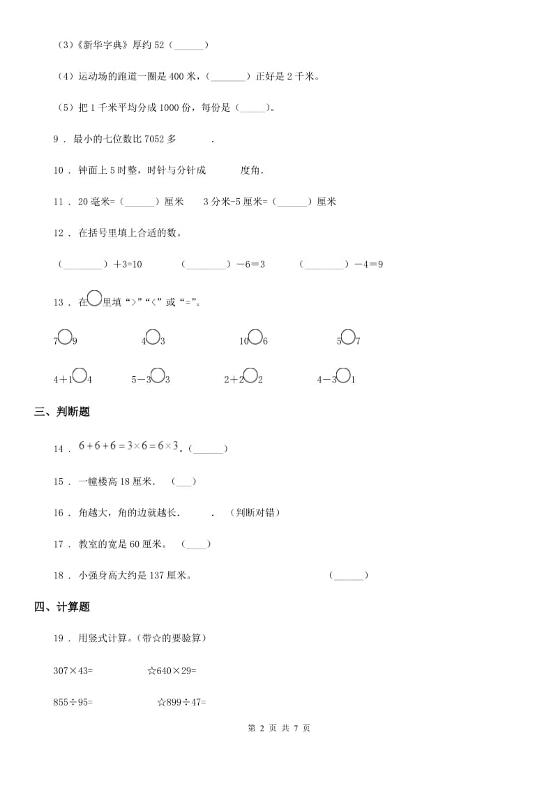 2019-2020年度人教版二年级上册期中测试数学试卷B卷_第2页