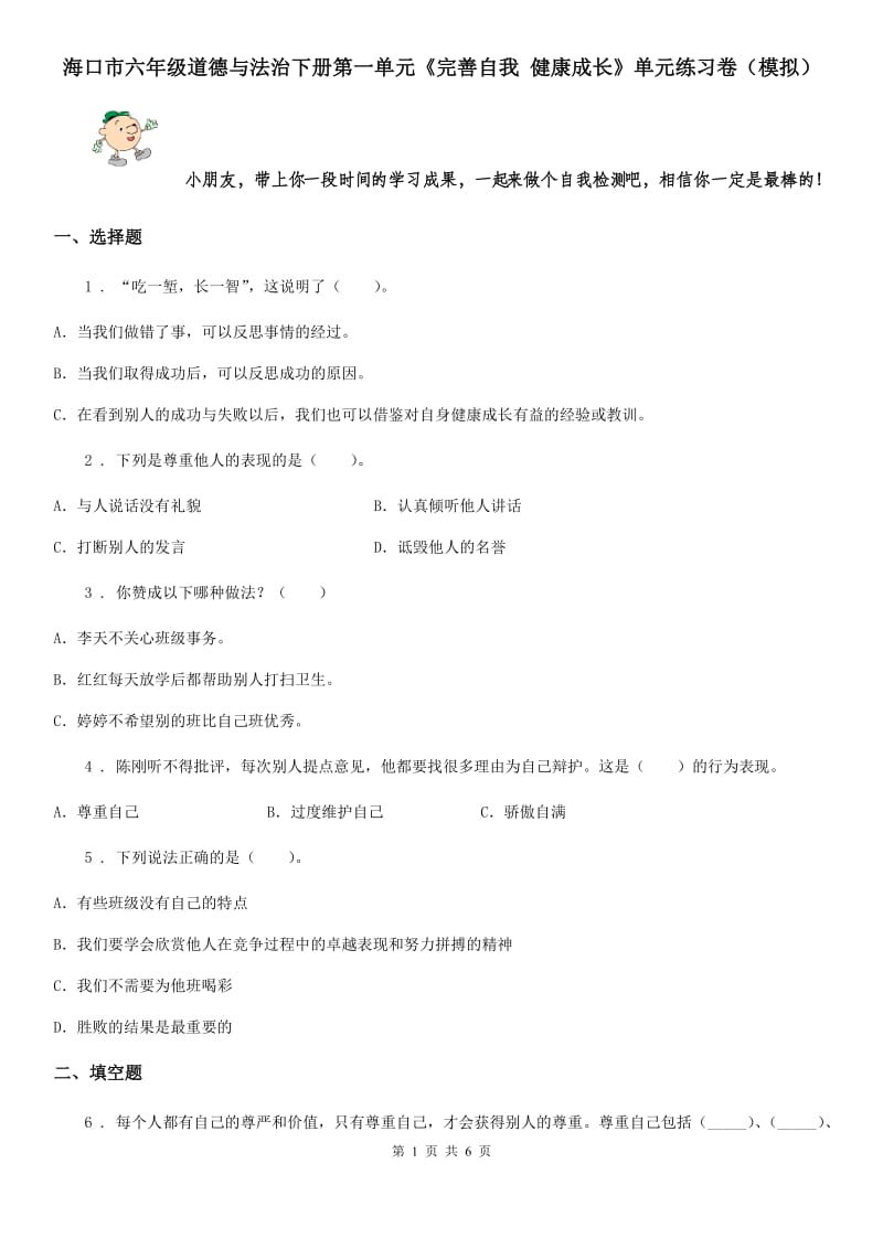 海口市六年级道德与法治下册第一单元《完善自我 健康成长》单元练习卷（模拟）_第1页