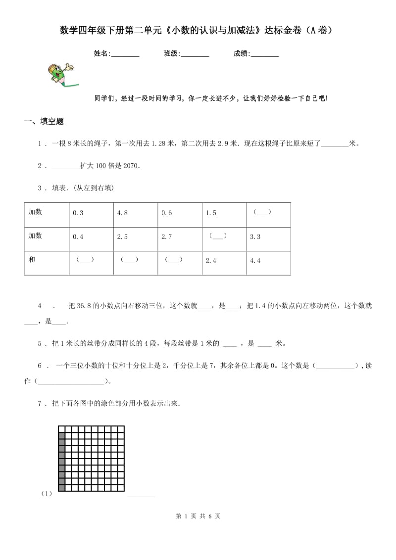 数学四年级下册第二单元《小数的认识与加减法》达标金卷（A卷）_第1页