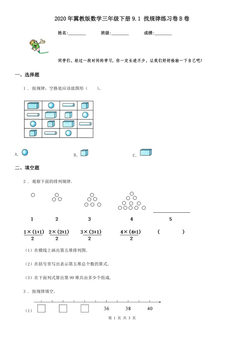 2020年冀教版数学三年级下册9.1 找规律练习卷B卷_第1页