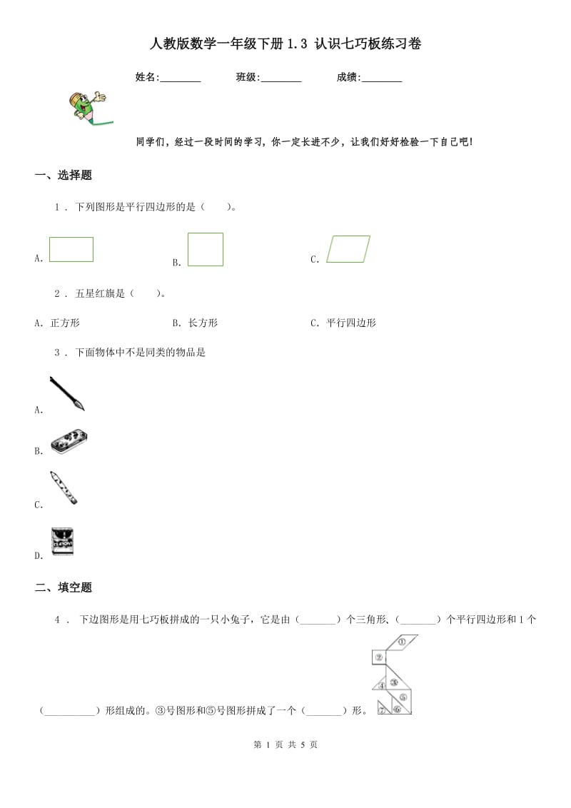 人教版数学一年级下册1.3 认识七巧板练习卷_第1页