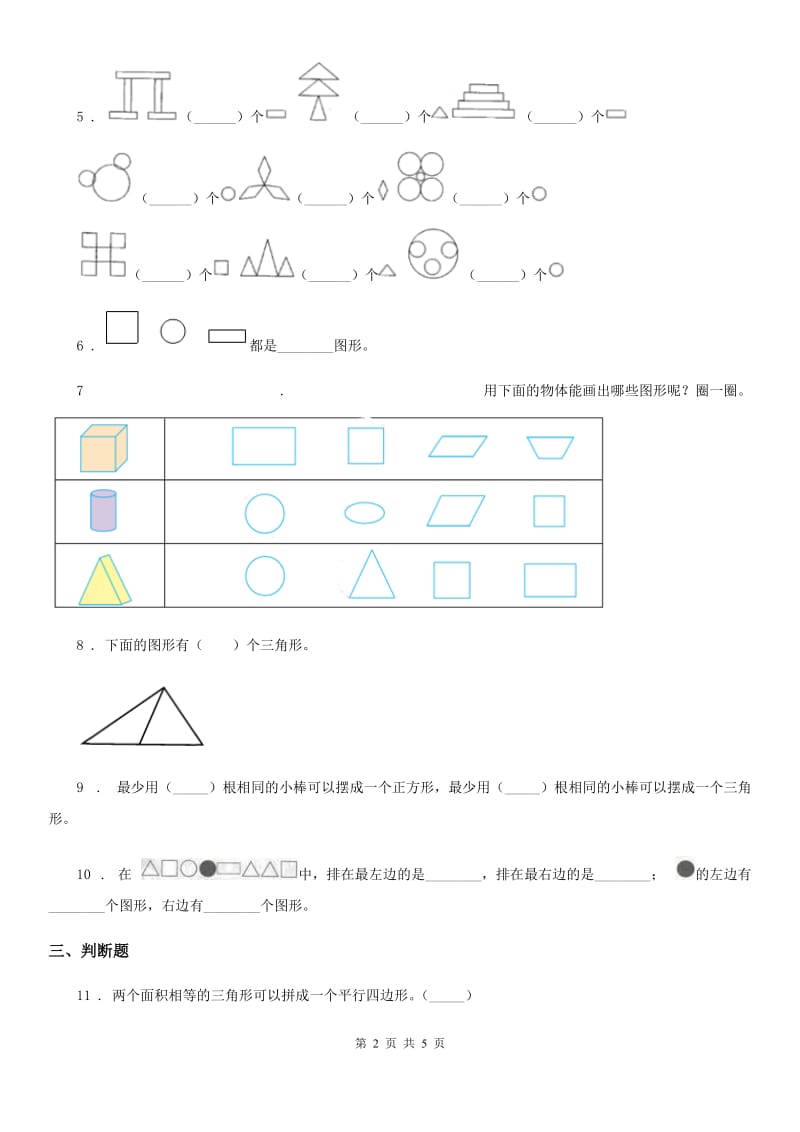 人教版数学一年级下册1.3 认识七巧板练习卷_第2页