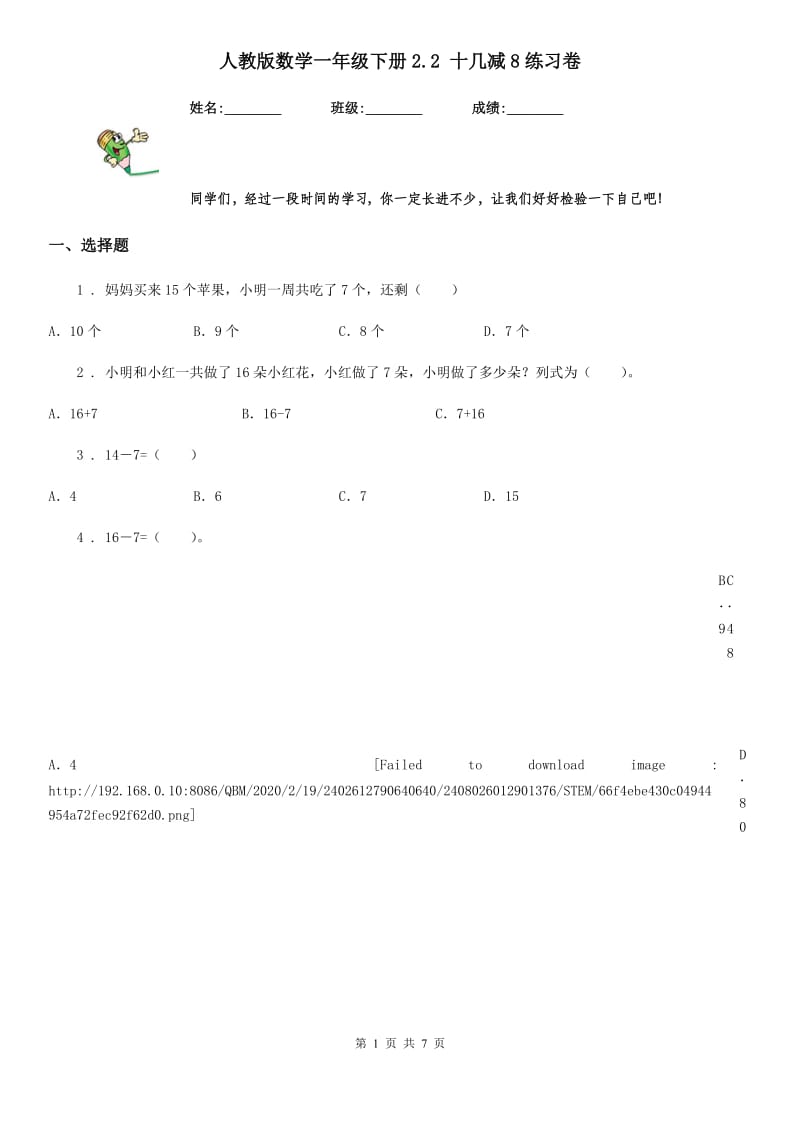 人教版数学一年级下册2.2 十几减8练习卷_第1页