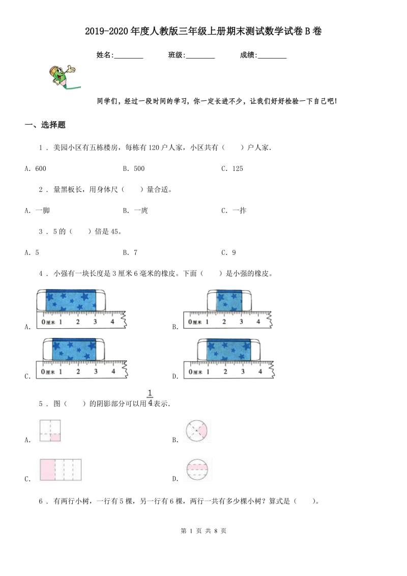 2019-2020年度人教版三年级上册期末测试数学试卷B卷_第1页