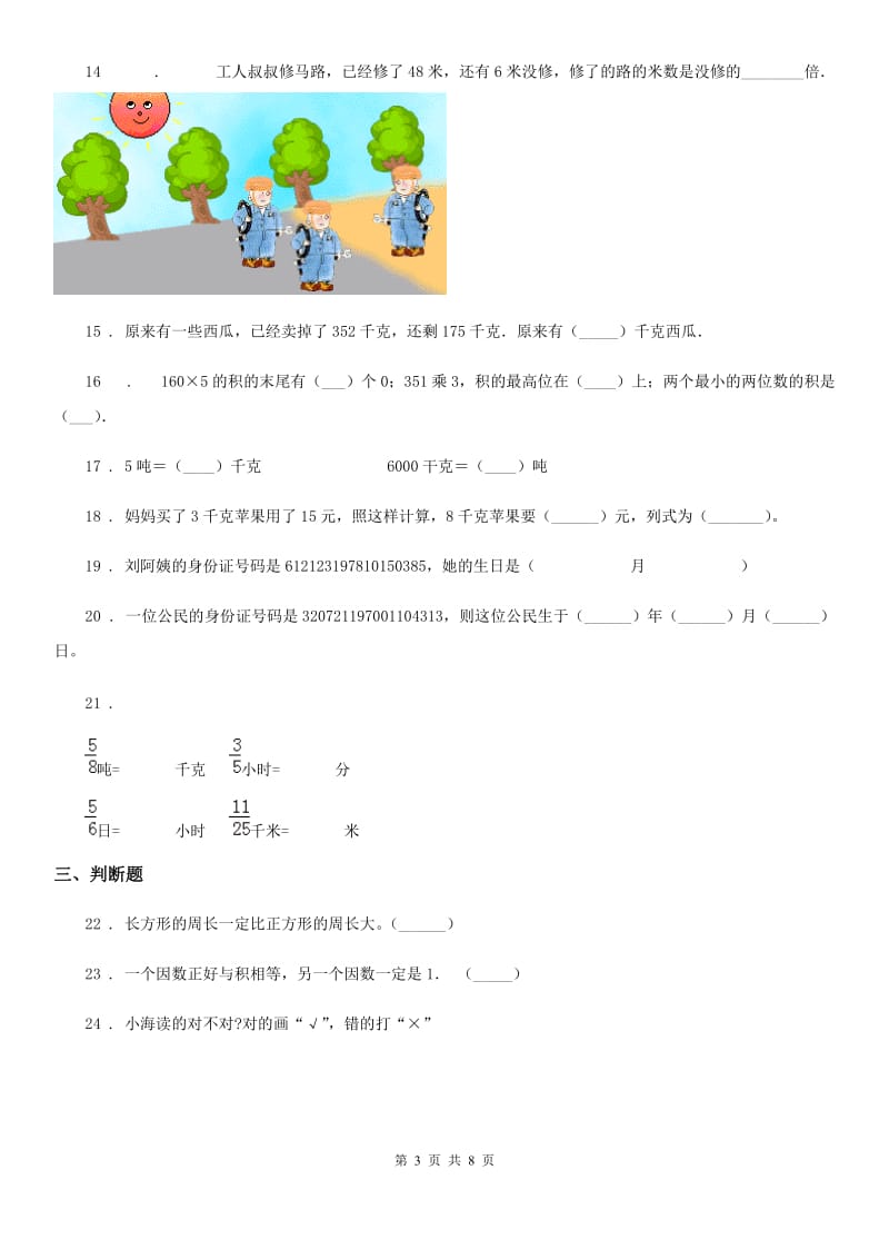 2019-2020年度人教版三年级上册期末测试数学试卷B卷_第3页