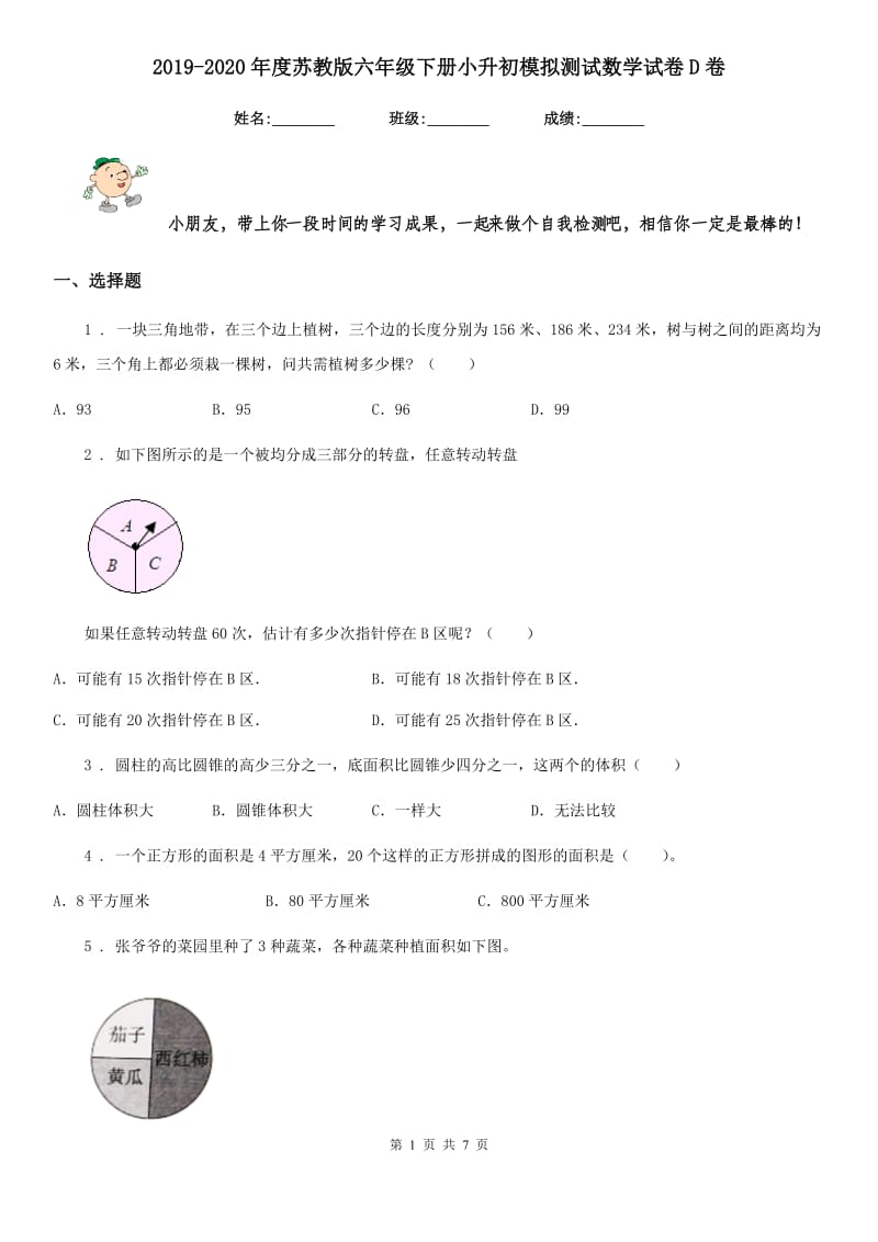 2019-2020年度苏教版六年级下册小升初模拟测试数学试卷D卷_第1页