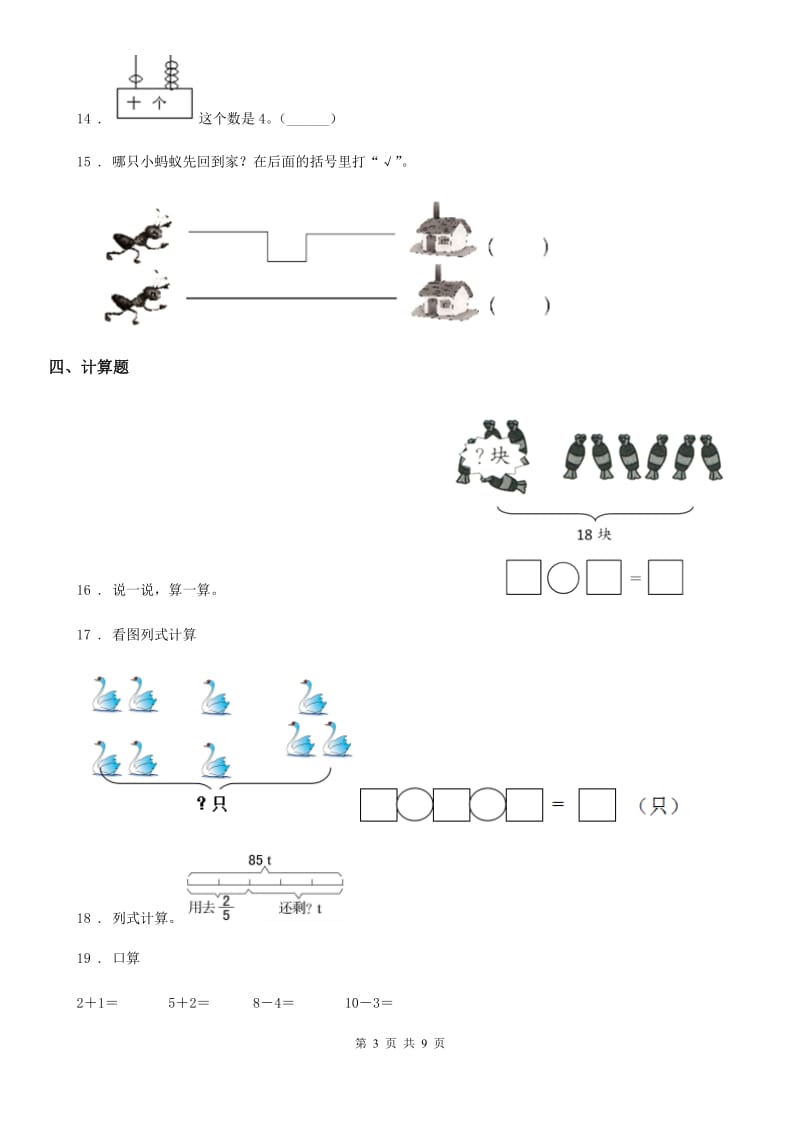 2019版人教版一年级上册期末考试数学试卷（I）卷（练习）_第3页