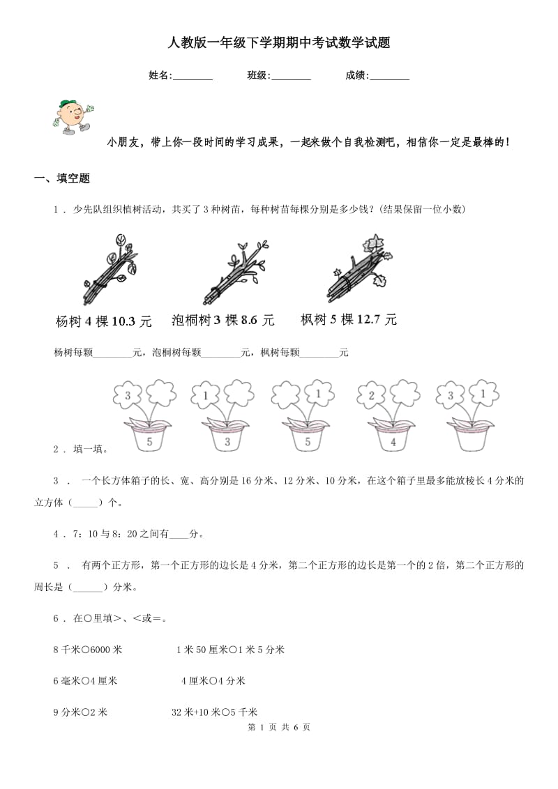 人教版一年级下学期期中考试数学试题_第1页