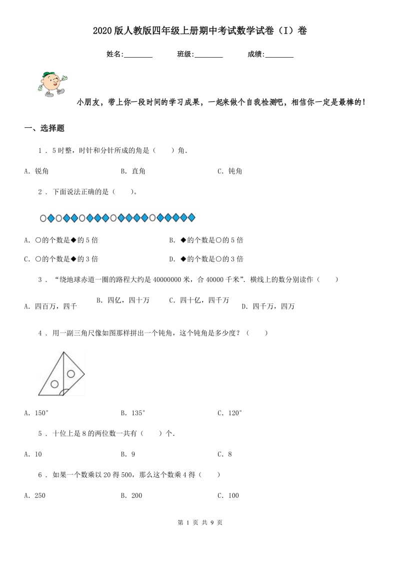 2020版人教版四年级上册期中考试数学试卷（I）卷（模拟）_第1页