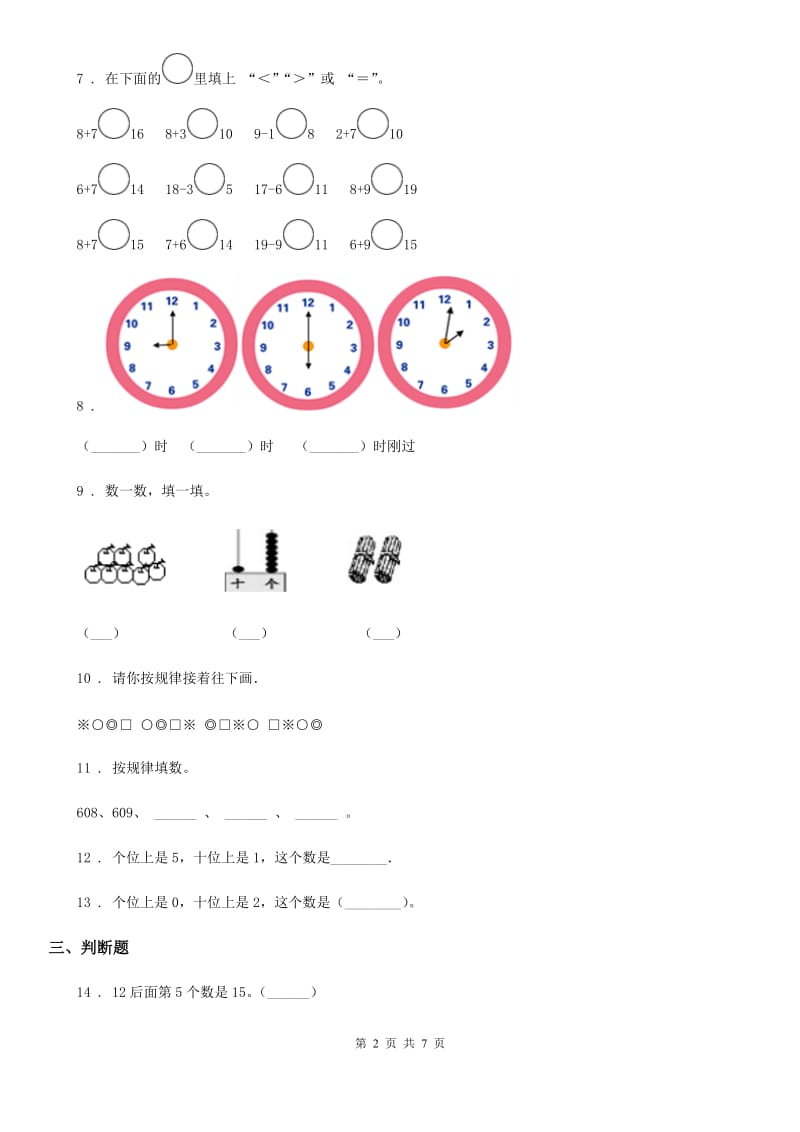 2019年人教版一年级上册期末考试数学试卷A卷(练习)_第2页