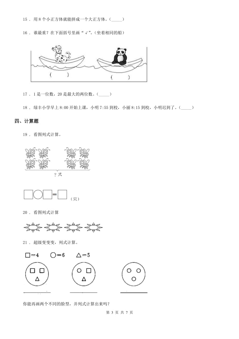 2019年人教版一年级上册期末考试数学试卷A卷(练习)_第3页