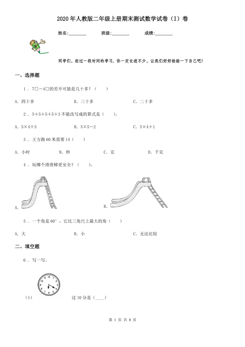 2020年人教版二年级上册期末测试数学试卷（I）卷（模拟）_第1页