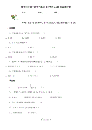 數(shù)學(xué)四年級下冊第六單元《小數(shù)的認(rèn)識》階段測評卷