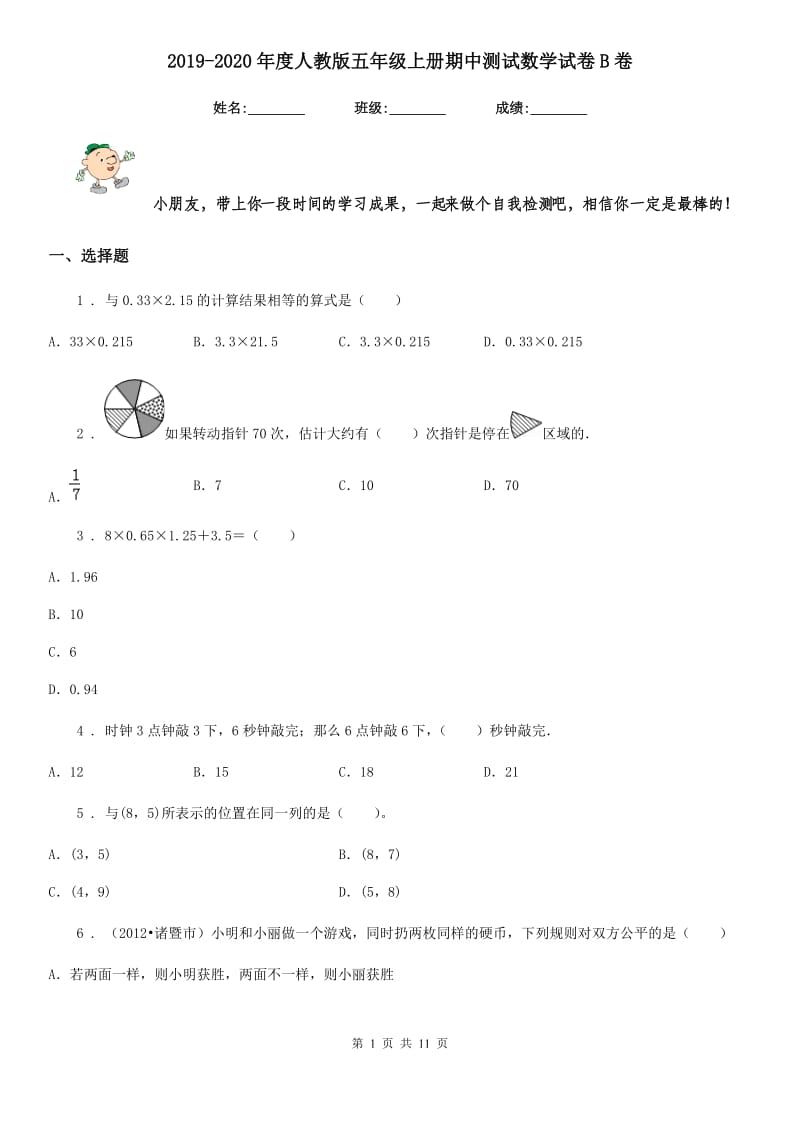 2019-2020年度人教版五年级上册期中测试数学试卷B卷_第1页