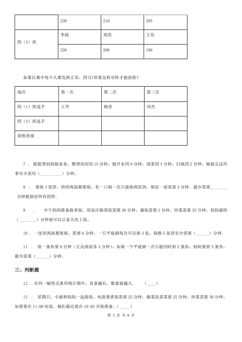 人教版数学四年级上册第8单元《数学广角-优化》单元测试卷_第2页