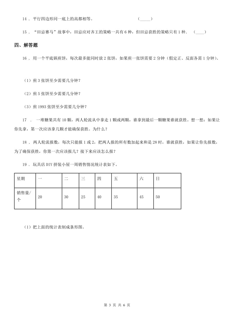 人教版数学四年级上册第8单元《数学广角-优化》单元测试卷_第3页