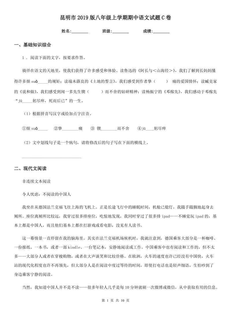 昆明市2019版八年级上学期期中语文试题C卷_第1页