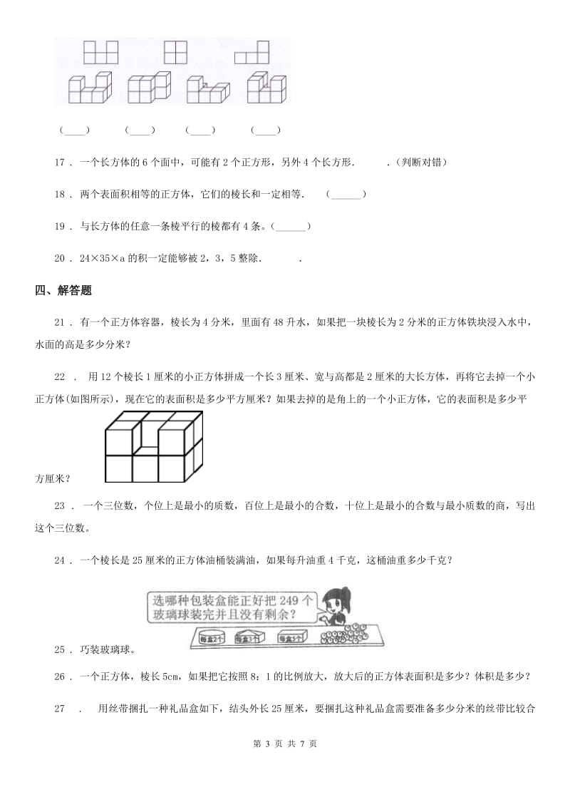 人教版五年级下册期中考试数学试卷_第3页