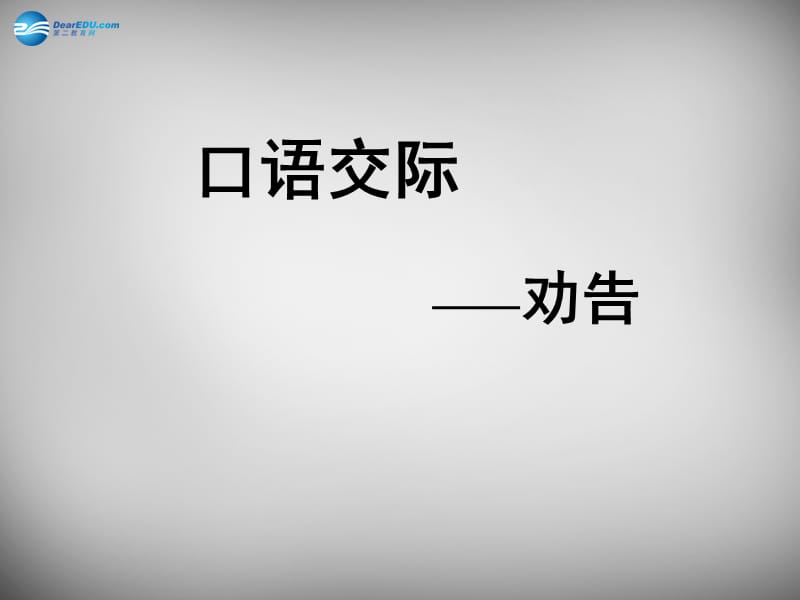 江蘇省興化市昭陽湖初級中學(xué)七年級語文下冊第2單元《口語交際勸告》課件蘇教版_第1頁