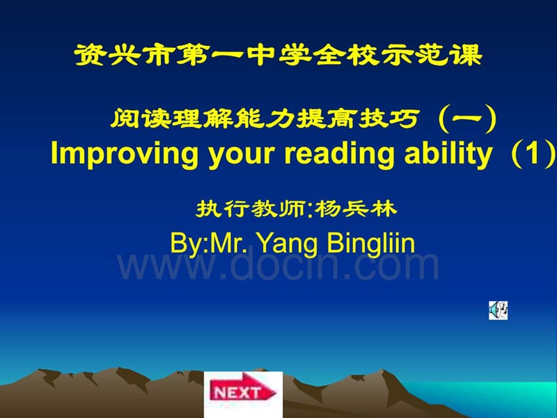 高考英語(yǔ)閱讀能力提高技巧[公開(kāi)課課件]_第1頁(yè)