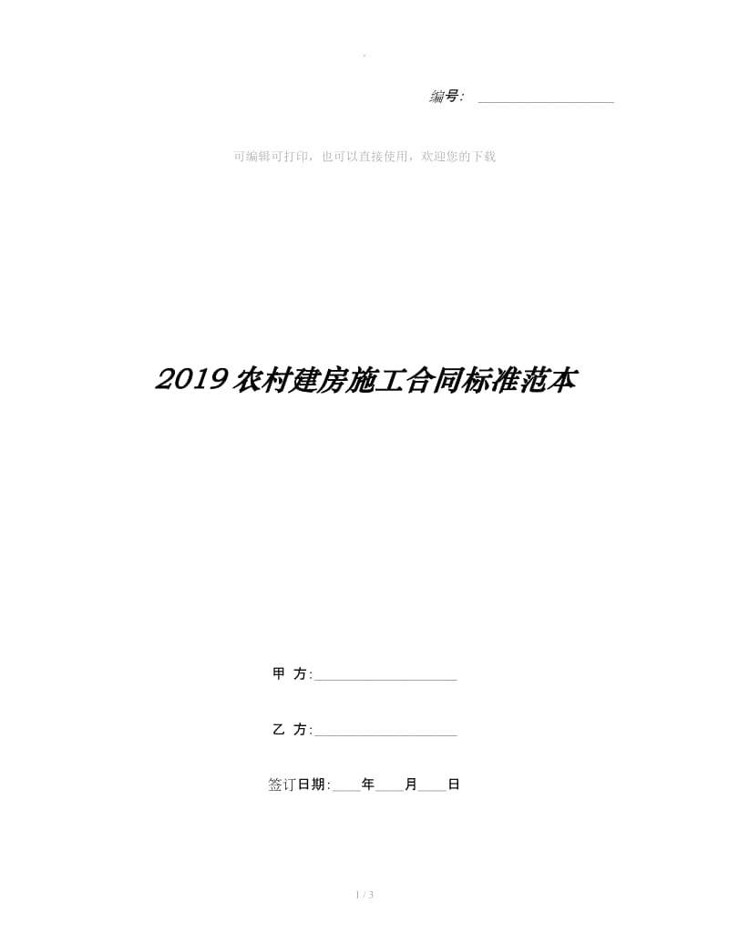 2019农村建房施工合同标准范本_第1页