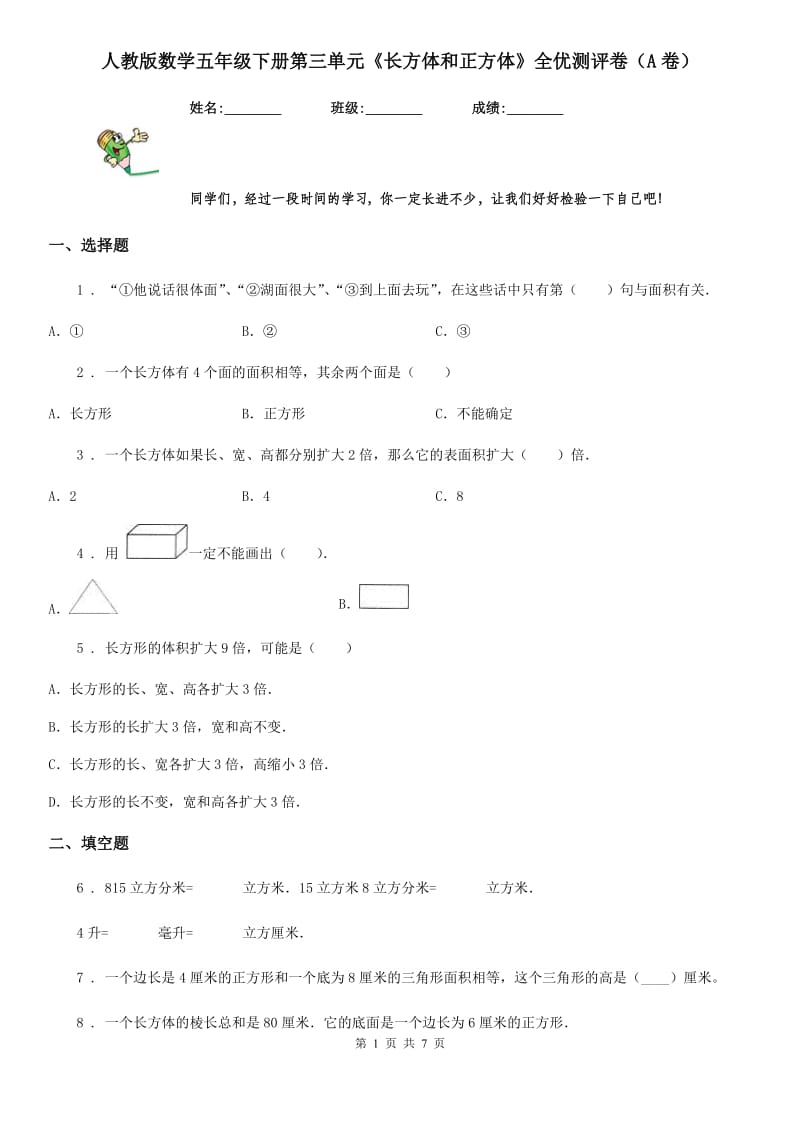 人教版数学五年级下册第三单元《长方体和正方体》全优测评卷（A卷）_第1页