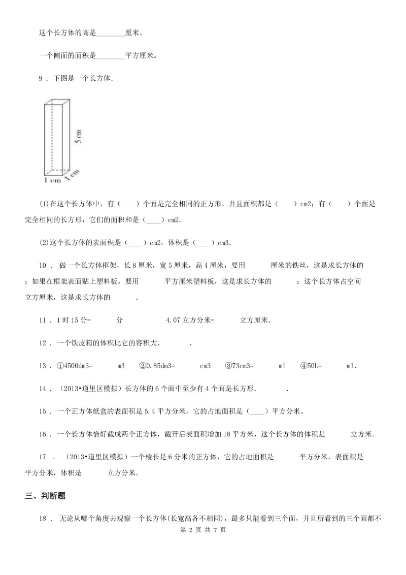 人教版数学五年级下册第三单元《长方体和正方体》全优测评卷（A卷）_第2页