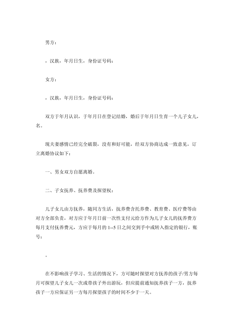 离婚协议书范文精选_第2页