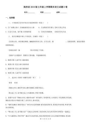 陕西省2019版七年级上学期期末语文试题D卷（检测）