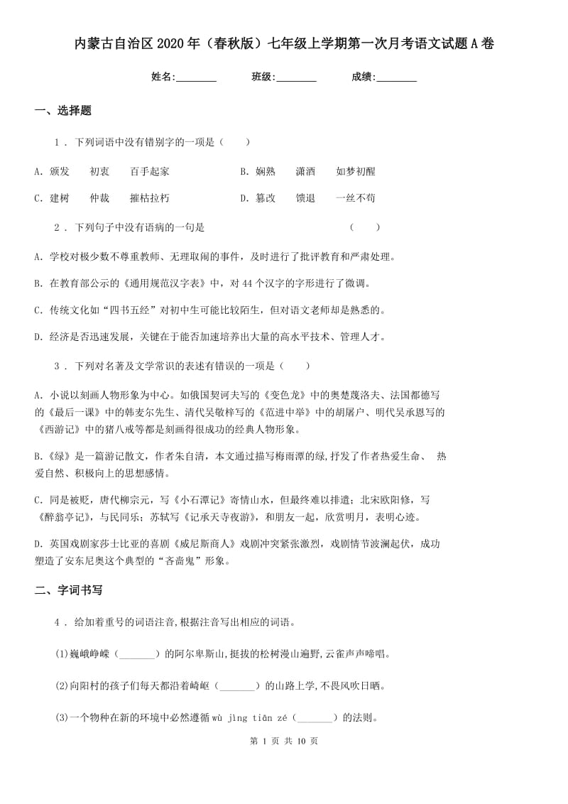 内蒙古自治区2020年（春秋版）七年级上学期第一次月考语文试题A卷_第1页