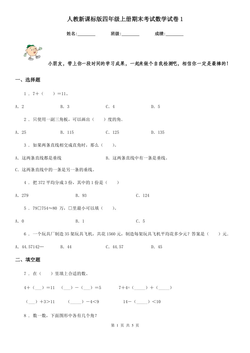 人教新课标版四年级上册期末考试数学试卷1_第1页