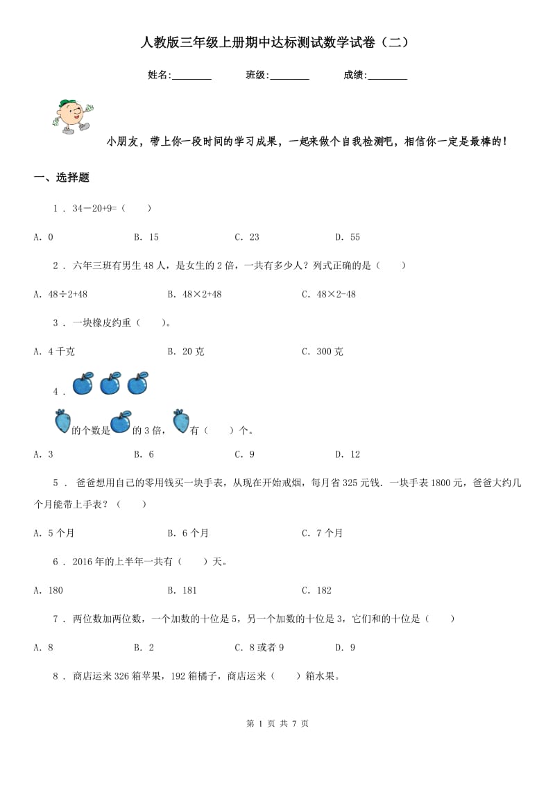 人教版三年级上册期中达标测试数学试卷（二）_第1页