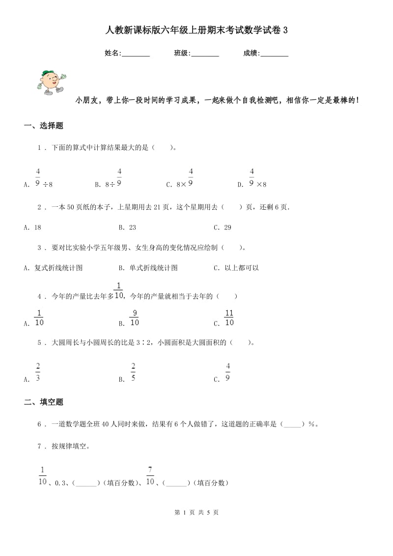 人教新课标版六年级上册期末考试数学试卷3_第1页