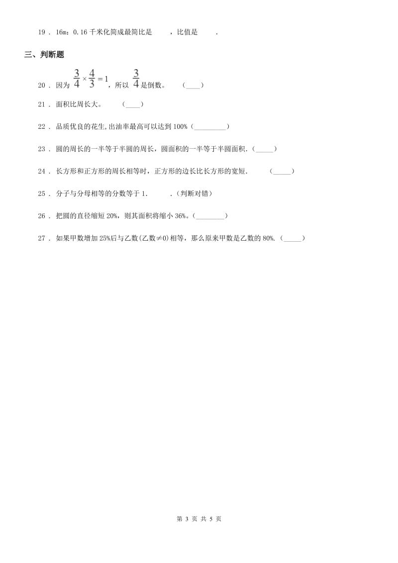 人教新课标版六年级上册期末考试数学试卷3_第3页