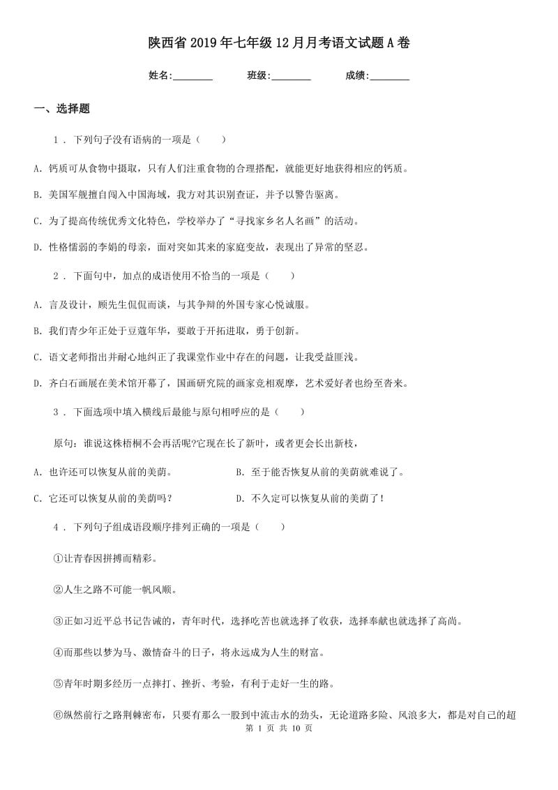 陕西省2019年七年级12月月考语文试题A卷_第1页