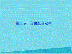 高中生物第一章基因工程第二節(jié)自由組合定律課件浙科版選修