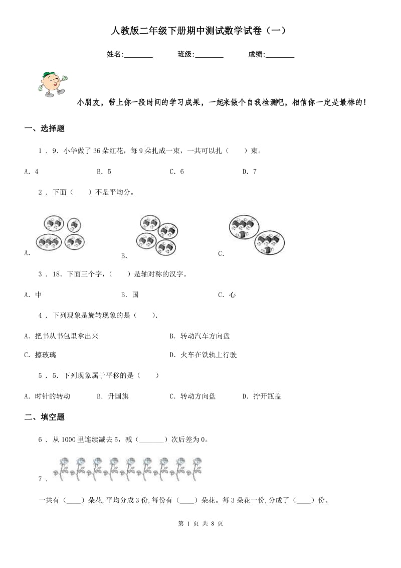 人教版二年级下册期中测试数学试卷（一）_第1页